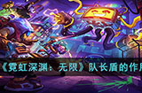 霓虹深渊无限队长盾有什么用  队长盾的作用