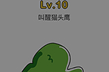 脑洞大师第10关攻略  叫醒猫头鹰
