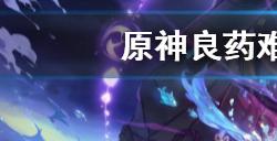 原神医用笔迹成就怎么获得  良药难求隐藏成就攻略