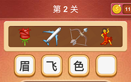 大脑洞猜成语第2关成语  大脑洞猜成语答案2关