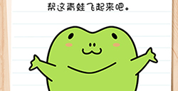 Brain Test谜题急转弯第56关攻略  帮这青蛙飞起来吧