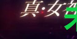 《真女神转生5复仇》达识未满034在哪里