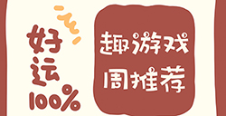 趣游周推荐  文字、养成、策略、节奏等5款手游推荐