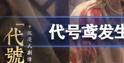 代号鸢发生异常 1200怎么回事 代号鸢发生异常 1200解决办法