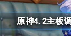 原神主板调试问题集第一天怎么过 原神4.2主板调试问题集第一天攻略