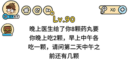 脑洞大大大第90关攻略  请问第二天中午之前还有几颗