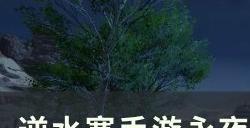 《逆水寒手游》恶奕心魔怎么打永夜星都恶奕心魔通关攻略