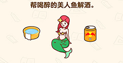 脑洞先生第195关攻略帮喝醉的美人鱼解酒