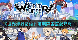世界弹射物语前期队伍如何搭配  前期阵容搭配攻略