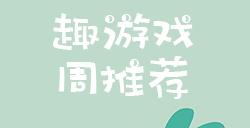 趣游周推荐  文字、剑侠、对战、卡牌等6款手游推荐