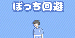 孤独回避攻略  孤独回避全关卡攻略大全