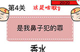 猜了个猜第4关攻略  猜了个猜攻略4关