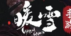 《暖雪手游》寻找暖雪背后的真相，让黑暗迎来终结！