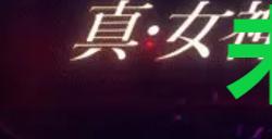 《真女神转生5复仇》达识未满203位置