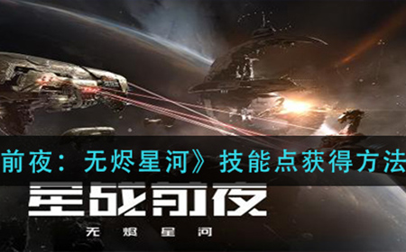EVE星战前夜无烬星河技能点怎么获得  技能点获得方法