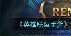 英雄联盟手游3.2版本重开机制是什么 3.2版本重开机制介绍一览