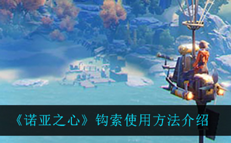 诺亚之心钩索怎么用  钩索使用方法介绍