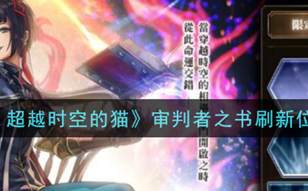 另一个伊甸超越时空的猫审判者之书在哪里刷  审判者之书刷新位置介绍