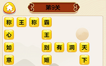 成语我最行第9关答案  成语我最行答案9关