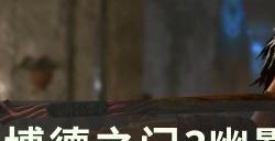 《博德之门3》罗兰怎么救 幽影诅咒罗兰拯救攻略