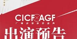 《宿命回响：弦上的叹息》广州CICF预定！来见你喜欢的奏者