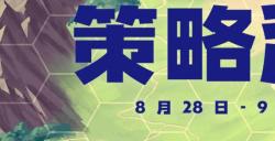 Steam“策略游戏节”现已开启！海量策略游戏满足你的胃口