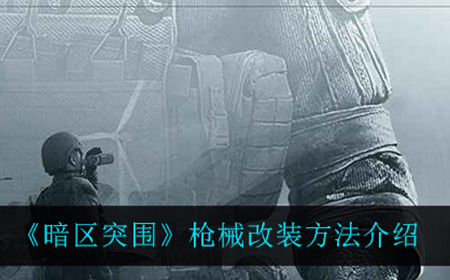 暗区突围枪械应该怎么改装  枪械改装方法介绍