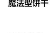 冲呀饼干人王国饼干配方大全 最新饼干配方汇总