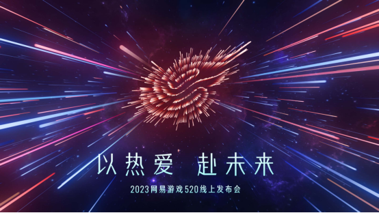 520通稿：网易游戏520：超40款产品以热爱赴未来4100.png