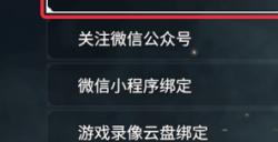 永劫无间手游怎么绑定端游账号 手游绑定端游账号方法介绍