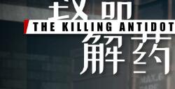 《致命解药》Steam抢先体验 美女僵尸生存射击