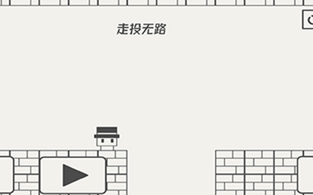 帽子先生大冒险第10关攻略  走投无路