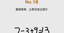 脑洞大作战第18关攻略题很简单让等式成立就行