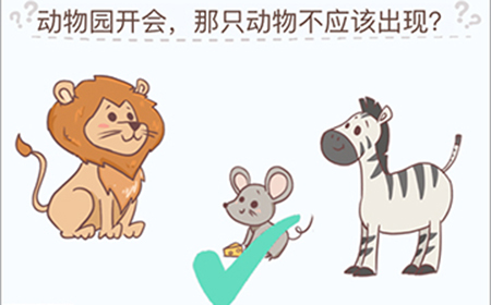 烧脑大挑战游戏第6关攻略  动物园开会哪只动物不应该出现