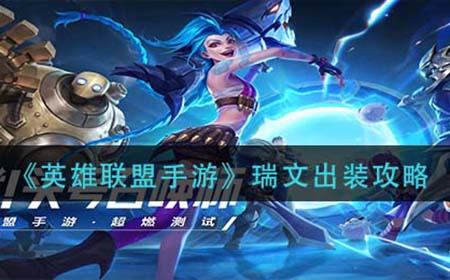 英雄联盟手游瑞文怎么出装  瑞文出装攻略