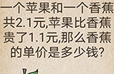 还有这种操作第43关攻略  那么香蕉的单价是多少钱