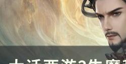 《大话西游2》牛魔和大力魔天赋怎么加点 牛魔和大力魔天赋加点攻略