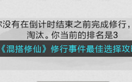 混搭修仙修行事件怎么选  修行事件最佳选择攻略
