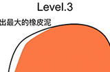 脑洞无限开第3关攻略  找出最大的橡皮泥