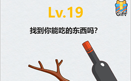 全民脑洞第19关攻略  找到你能吃的东西吗