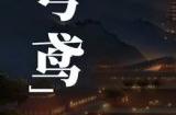 《代号鸢》一款沉浸式剧情卡牌手游