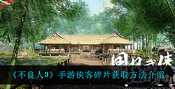 不良人3手游侠客碎片在哪获得  侠客碎片获取方法介绍
