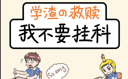 我不要挂科攻略  我不要挂科全关卡攻略大全
