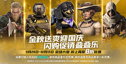 育碧中国商城开启国庆特卖活动  持续至10月13日结束