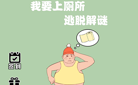 我要上厕所攻略  我要上厕所全关卡攻略大全