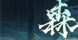 阴阳师新区森遥乡开服时间 新区森遥乡开服奖励介绍