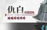 明日方舟仇白材料是什么 明日方舟仇白材料一览