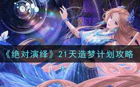 绝对演绎21天造梦计划怎么选  21天造梦计划攻略