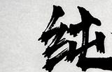 《鬼谷八荒》火流派技能介绍 火流派武技、绝技及神通一览