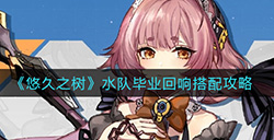 悠久之树水队毕业回响怎么搭配  水队毕业回响搭配攻略